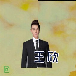 王欣