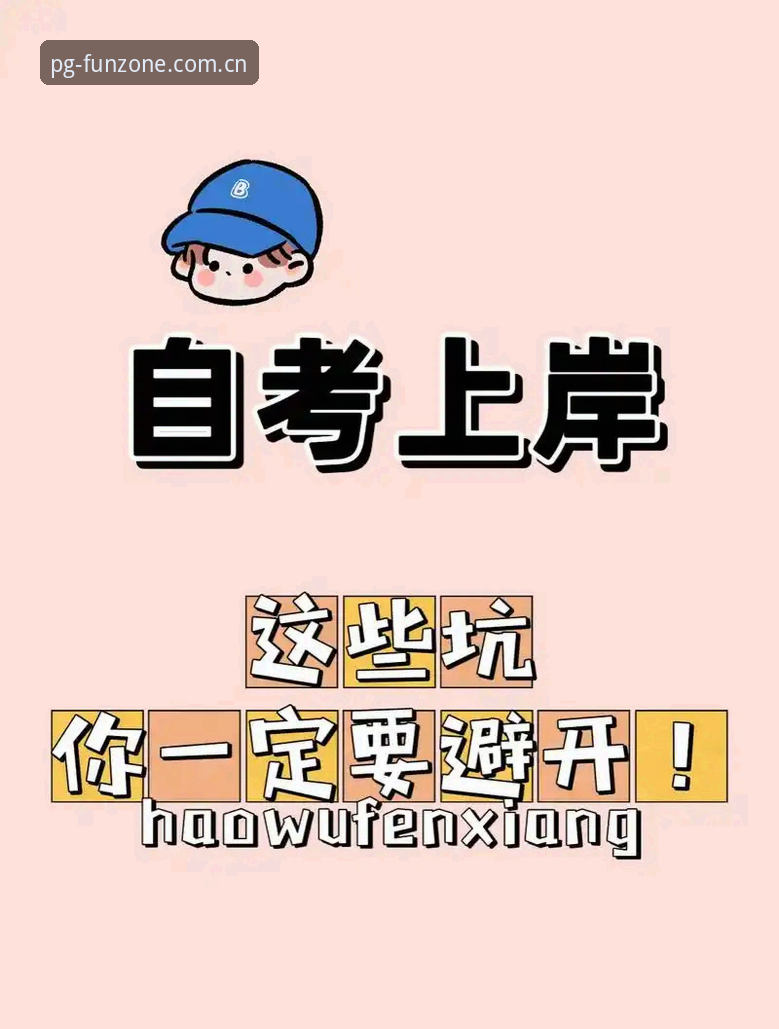 资深用户分享PG娱乐官网注册下载实战经验，避开这些坑才能畅快玩